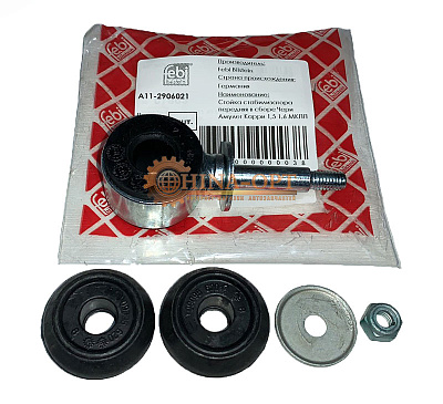 Стойка стабилизатора передняя в сборе CHERY AMULET KARRY FEBI A11-2906021