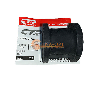 Втулка переднего стабилизатора GEELY CK CTR 1400578180-01