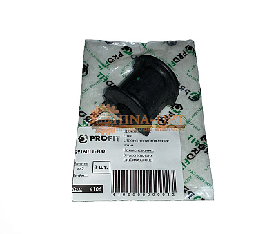 Втулка заднего стабилизатора GREAT WALL PROFIT 2916011-F00